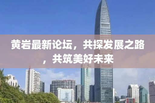 黄岩最新论坛，共探发展之路，共筑美好未来