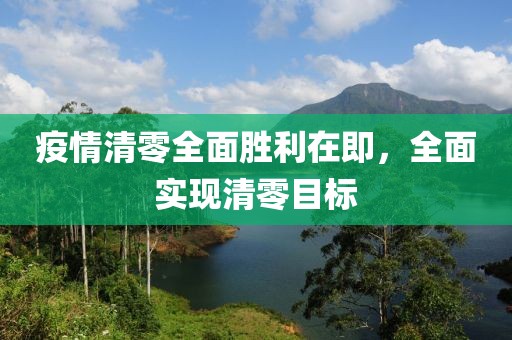 疫情清零全面胜利在即，全面实现清零目标