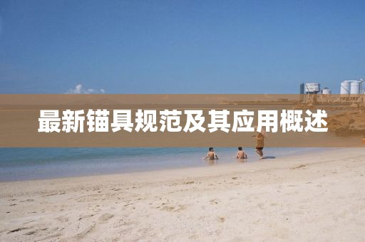 最新锚具规范及其应用概述
