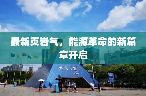 最新页岩气，能源革命的新篇章开启