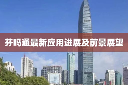 芬吗通最新应用进展及前景展望