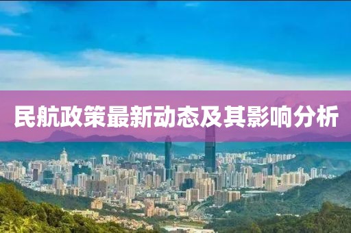 民航政策最新动态及其影响分析