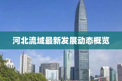 河北流域最新发展动态概览