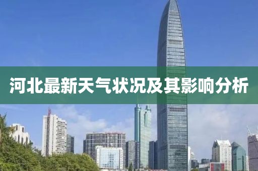 河北最新天气状况及其影响分析