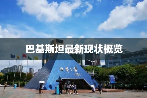 巴基斯坦最新现状概览