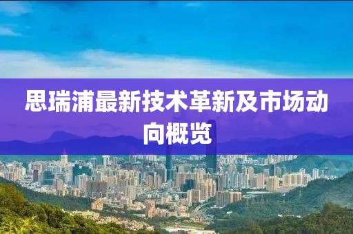 思瑞浦最新技术革新及市场动向概览