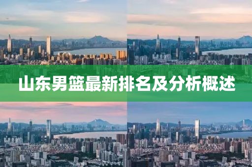 山东男篮最新排名及分析概述