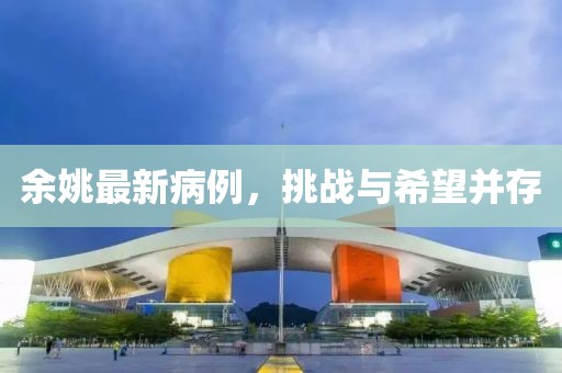 余姚最新病例，挑战与希望并存