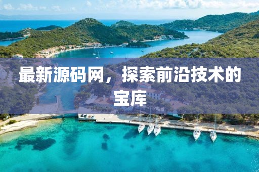 最新源码网，探索前沿技术的宝库