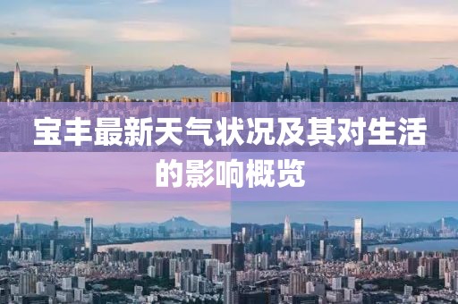 宝丰最新天气状况及其对生活的影响概览
