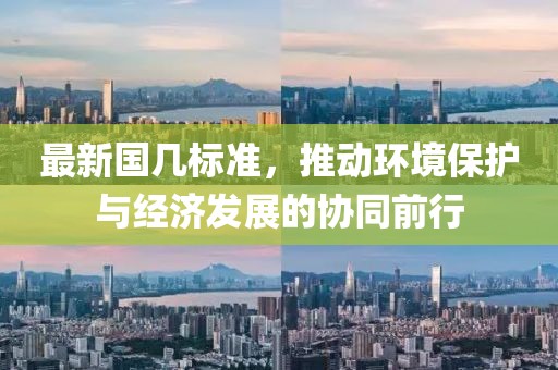最新国几标准，推动环境保护与经济发展的协同前行
