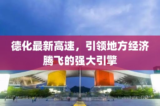 德化最新高速，引领地方经济腾飞的强大引擎