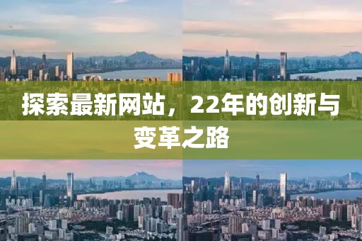探索最新网站，22年的创新与变革之路