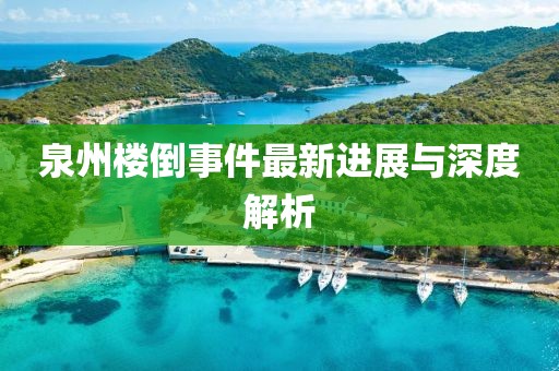 泉州楼倒事件最新进展与深度解析
