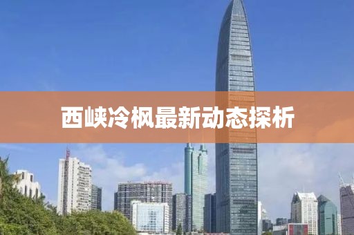 西峡冷枫最新动态探析