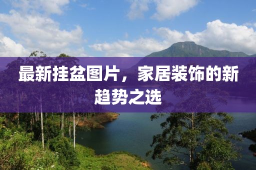 最新挂盆图片，家居装饰的新趋势之选