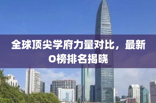 全球顶尖学府力量对比，最新O榜排名揭晓