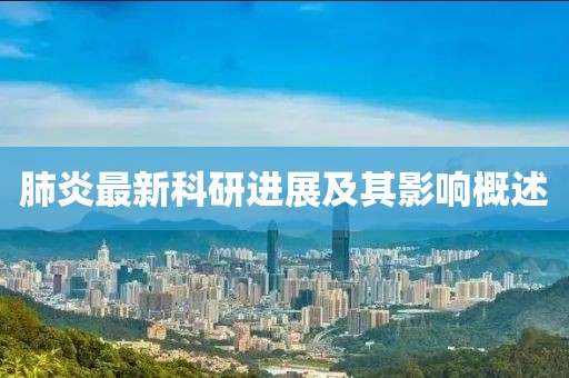肺炎最新科研进展及其影响概述