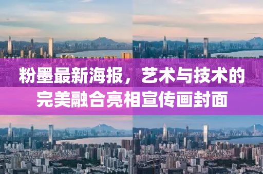 粉墨最新海报，艺术与技术的完美融合亮相宣传画封面