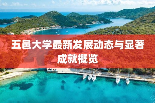 五邑大学最新发展动态与显著成就概览