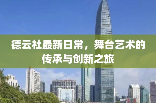 德云社最新日常，舞台艺术的传承与创新之旅