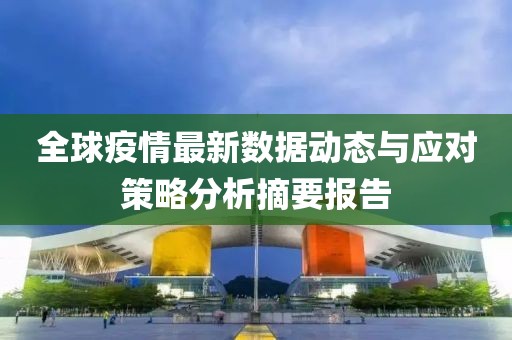 全球疫情最新数据动态与应对策略分析摘要报告