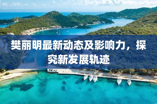 樊丽明最新动态及影响力，探究新发展轨迹