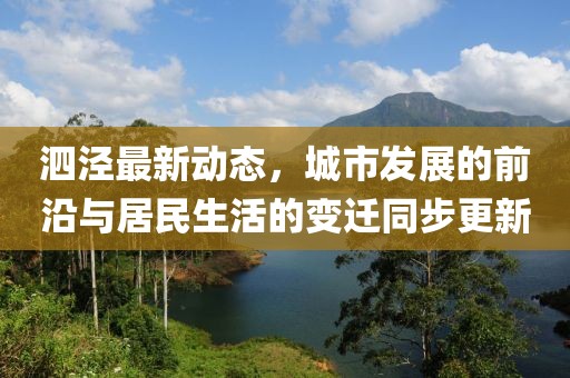 泗泾最新动态，城市发展的前沿与居民生活的变迁同步更新