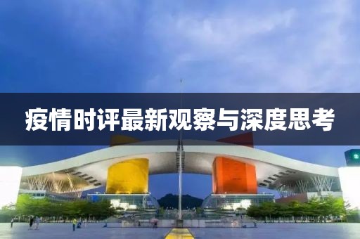 疫情时评最新观察与深度思考
