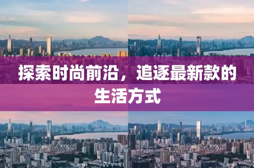 探索时尚前沿，追逐最新款的生活方式