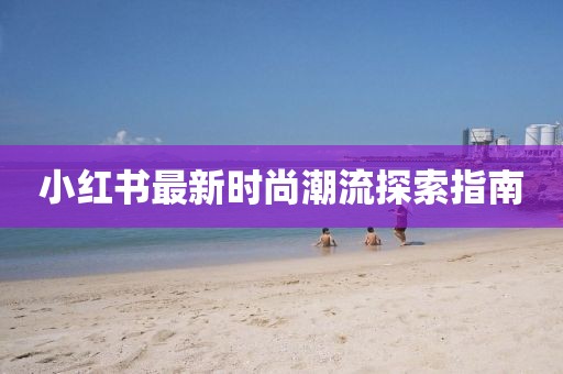 小红书最新时尚潮流探索指南