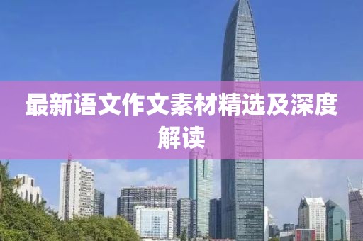 最新语文作文素材精选及深度解读