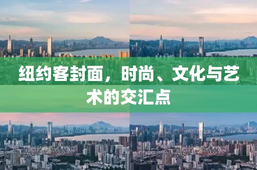 纽约客封面，时尚、文化与艺术的交汇点