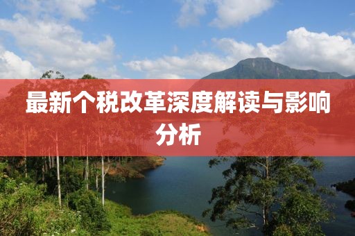 最新个税改革深度解读与影响分析