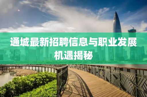 通城最新招聘信息与职业发展机遇揭秘