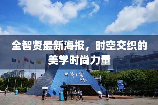 全智贤最新海报，时空交织的美学时尚力量
