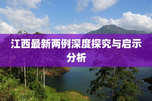江西最新两例深度探究与启示分析