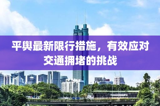 平舆最新限行措施，有效应对交通拥堵的挑战
