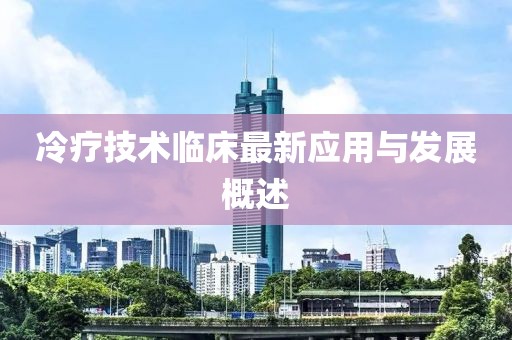 冷疗技术临床最新应用与发展概述