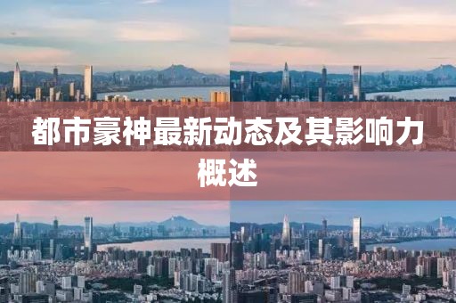 都市豪神最新动态及其影响力概述