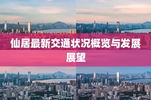 仙居最新交通状况概览与发展展望