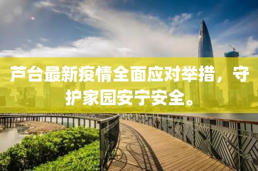 芦台最新疫情全面应对举措，守护家园安宁安全。