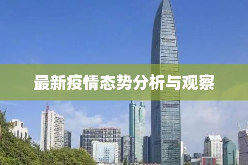 最新疫情态势分析与观察