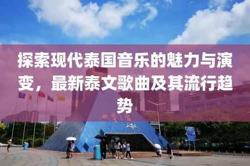 探索现代泰国音乐的魅力与演变，最新泰文歌曲及其流行趋势