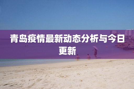 青岛疫情最新动态分析与今日更新