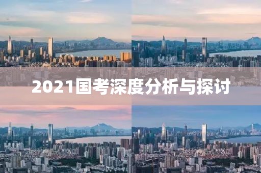 2021国考深度分析与探讨