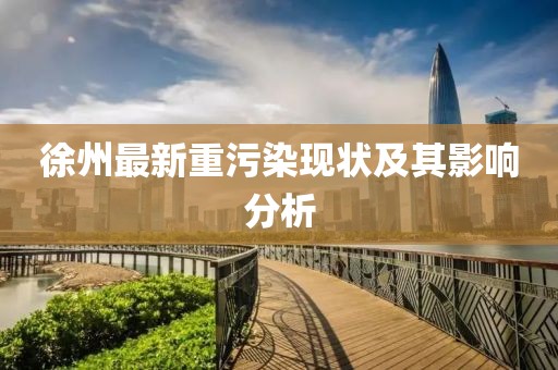 徐州最新重污染现状及其影响分析