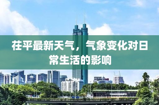 茌平最新天气，气象变化对日常生活的影响