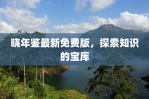 晓年鉴最新免费版，探索知识的宝库