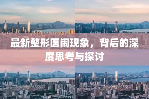 最新整形医闹现象，背后的深度思考与探讨